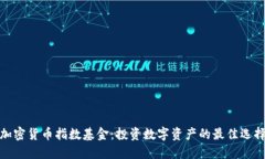 加密货币指数基金：投资