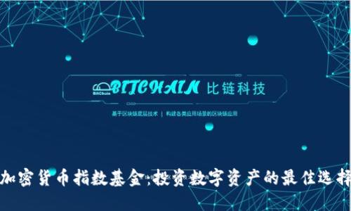 加密货币指数基金：投资数字资产的最佳选择