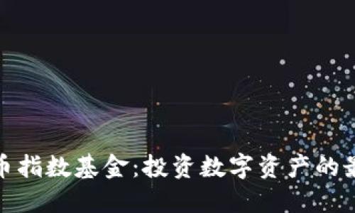 加密货币指数基金：投资数字资产的最佳选择