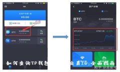 如何查询TP钱包区块链交易