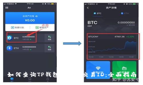 如何查询TP钱包区块链交易ID：全面指南