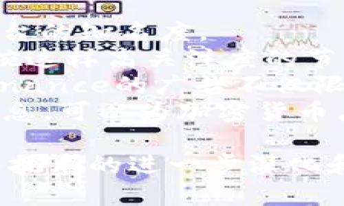 baioti全面解析：什么是加密货币广告及其影响/baioti
加密货币、广告、数字营销、区块链/guanjianci

在当今数字化迅速发展的时代，加密货币已成为一种备受关注的话题。作为一种新兴的金融资产，加密货币不仅改变了传统的交易方式，还对广告宣传领域产生了重大影响。那么，什么是加密货币广告？它又如何在这个信息泛滥的时代脱颖而出呢？本文将从多个角度对加密货币广告进行深入剖析，并探讨其在数字营销中的应用及未来的发展趋势。

1. 加密货币广告的定义
加密货币广告是指通过各种在线和离线渠道对加密货币及其相关产品和服务进行宣传和推广的活动。这种广告形式不仅限于直接推广特定的数字货币，而是包括一些与区块链技术、加密钱包、交易所以及其他加密领域相关的产品和服务。
加密货币广告可以出现在社交媒体、搜索引擎、区块链网站、电子邮件营销和移动应用程序等多种平台上。它往往通过引人注目的图像、视频、叙述性内容和互动元素来吸引目标受众的注意力。此外，加密货币广告的目标群体通常为对金融科技感兴趣的年轻消费者和早期采用者。

2. 加密货币广告的形式
加密货币广告通常以多种形式展现，针对不同的受众采用不同的策略。以下是一些较为常见的加密货币广告形式：
ul
    listrong社交媒体广告：/strong许多加密货币项目会通过Facebook、Twitter、Instagram等社交媒体平台发布广告，借助其广泛的用户基础和精准的广告投放机制来吸引目标受众。/li
    listrong付费搜索广告：/strong在Google等搜索引擎上购买关键字广告，以确保相关搜索中的排名，提高曝光率。/li
    listrong内容营销：/strong通过撰写高质量的博客文章、白皮书和案例研究，向潜在用户提供有价值的信息，以此来推广品牌和产品。/li
    listrong视频广告：/strong利用YouTube等视频平台发布富有创意且易于理解的广告，吸引用户的注意力。/li
    listrong邮件营销：/strong通过定期发送电子邮件通知现有用户和潜在用户，宣传最新活动、产品和服务。/li
/ul

3. 加密货币广告的规制和挑战
尽管加密货币广告在近年来广受欢迎，但由于其具有高度波动性和风险性，相关的法律与规制也在不断完善。许多国家和地区对于加密货币广告有着严格的规定，尤其是在宣传内容的透明性和准确性上。
例如，在美国，证券交易委员会（SEC）对加密货币进行严格监管，广告中不得包含误导性的信息。此外，Facebook、Google和Twitter等社交平台曾在一段时间内全面禁止加密货币广告，后期才逐步恢复。此类规制的实施在一定程度上限制了加密货币广告的发展，然而也促使相关企业更加注重合规性和广告的质量。

4. 加密货币广告的最佳实践
在进行加密货币广告时，企业应遵循一些最佳实践，以确保广告的有效性和合规性：
ul
    listrong透明性：/strong确保广告内容真实可靠，避免使用夸大或误导性的语言。清楚表达投资风险，帮助消费者做出明智的决策。/li
    listrong多样性：/strong采用多种广告形式，结合不同文化和背景的受众，以提高覆盖率。/li
    listrong实时监测：/strong利用数据分析工具实时跟踪广告的表现，投放策略，以最大化投资回报。/li
    listrong教育性：/strong加密货币是一个复杂的概念，广告中加入适当的教育性内容，可以帮助受众更好地理解产品。/li
/ul

5. 加密货币广告的未来趋势
随着技术的不断发展和市场需求的变化，加密货币广告的未来也将面临更多的机遇和挑战。以下是一些可能的未来趋势：
ul
    listrong去中心化广告平台：/strong随着区块链技术的发展，去中心化广告平台将可能会崭露头角。这种平台可以去除中介，减少广告费用，同时提高透明度。/li
    listrong个性化广告：/strong大数据分析和人工智能将使得广告更加个性化，根据用户的兴趣和行为推荐最相关的加密货币产品。/li
    listrong社区导向：/strong许多加密货币项目依赖于强大的社区支持，未来的广告策略将更加重视社区的参与和反馈。/li
/ul

可能相关的问题

问题1：加密货币广告如何影响投资决策？
加密货币广告通过多种渠道传播信息，直接影响到潜在投资者的决策过程。广告往往试图吸引用户的关注，通过生动的图像、成功案例以及市场趋势分析来营造积极的投资氛围。它们不仅可以激发投资兴趣，还可能导致一些投资者忽略潜在的风险。
当面对大量的信息时，投资者可能会受到“从众效应”的影响，盲目跟风，尤其是在社交媒体广告中。一些加密货币项目往往会借助成功案例作为宣传亮点，营造出良好的市场预期。然而，投资者在此过程中需保持理智，仔细分析广告宣传背后的真实价值和市场状态。
此外，加密货币广告如何塑造公众认知也是需要关注的一个方面。一些广告以其强烈的情感诉求吸引受众，使他们对加密货币产生过高的期望，而这种期望可能会在市场波动时导致投资者的恐慌，进而影响整体市场情绪。因此，广告的内容和形式对于影响投资决策至关重要，投资者应做到谨慎选择。

问题2：加密货币广告的合规性如何保障？
由于加密货币的复杂性和市场的波动性，确保广告合规是所有营销人员必须面对的一大挑战。合规性主要体现在广告内容的真实性、透明度和合法性上。
首先，广告中必须清楚说明投资风险。由于加密货币市场波动较大，相关法律要求广告主不得隐瞒或歪曲投资风险。此外，广告还需提供有关投资的详细信息及其潜在回报，这对消费者做出理性判断至关重要。
其次，广告主应遵守当地的法律法规。不同国家和地区对于加密货币的监管政策各有不同，因此在开展广告活动前，企业需充分了解当地法律法规，并按规定进行广告宣传。
最后，保持透明与互动也是保障合规性的重要方面。企业应建立反馈机制，接受用户对广告内容的质疑和批评建议，以提升广告的可信度和合规性。同时，企业还可以通过发布行业报告、白皮书等方式，强化自身的品牌形象和专业性，给受众留下良好的印象。

问题3：如何评估加密货币广告的有效性？
评估加密货币广告的有效性通常涉及多个指标，如点击率、转化率和用户参与度等。首先，企业可以使用分析工具，追踪广告在不同渠道上的表现，帮助判断哪些策略最有效。
其次，通过设定KPI（关键绩效指标），企业可以更清晰地评估广告的成功程度。例如，设定目标转化率，评估通过广告点击进入网站的用户数量，以及最终实际投资的比例。定期评估 KPI 使企业能够实时调整广告策略，确保资源的高效利用。
此外，用户参与度也是评估广告有效性的一个关键指标。通过分析用户在社交媒体上的互动情况、留言、分享等行为，企业可以了解广告在多大程度上引发了受众的共鸣。如果用户对广告内容产生了积极的反响，意味着广告在品牌宣传和吸引目标受众方面发挥了相应的作用。
最后，企业还应考虑用户反馈，收集用户对广告内容和形式的意见，以便在后续的广告项目中进行。通过定期的市场调研，企业可以更好地把握市场动态，调整广告策略，提升整体市场竞争力。

问题4：加密货币广告中常见的误区是什么？
在加密货币广告中，常见的误区包括过度宣传、忽视风险、市场面貌偏差等。首先，许多广告往往通过宣传短期内获得巨大收益来吸引投资者，给人们带来过高的回报预期，这种夸大的宣传不但会误导消费者，也有悖于法律的合规性。
其次，很多广告在宣传时忽视了投资的风险。例如，有些广告未宣布市场波动的本质或隐瞒潜在的投资风险，导致消费者对其投资决策做出不合理的判断。为了保护消费者权益，广告商应该清晰说明加密货币投资的风险，以帮助消费者作出更明智的选择。
此外，很多加密货币广告并未真实反映市场的全貌。有的项目通过只关注成功故事而故意忽略失败案例来进行推广，这种偏差宣传可能会导致消费者对行业的理解产生误区。
因此，广告商要避免这些误区，遵循真实、透明的原则，帮助消费者更加全面地理解加密货币领域的复杂性。此外，相比于简单地展示回报预期，更应该重视教育性内容的传播，以帮助受众更好地认知投资风险。

问题5：加密货币广告的成功案例有哪些？
在加密货币广告的历史上，有许多成功的案例。一个突出的例子是Coinbase的电视广告，它在2018年Super Bowl期间上线，通过吸引观众的眼球，成功地提高了平台的知名度。
此广告的成功在于其简约而富有冲击力的方式，精准地传达了加密货币的核心价值。在当时，很多观众对加密货币的认知尚处于初级阶段，而Coinbase通过在超级碗这样高关注度的节目中进行广告投放，令更多人了解其产品，从而吸引了大量新用户注册。
另一个成功案例是Binance的社区营销策略。Binance通过在社交平台上积极与用户互动，采用用户生成内容的形式，加深了用户与品牌之间的联系。这种策略使Binance的广告不仅限于传统的宣传方式，更是将用户的参与作为品牌传播的一部分，从而实现了品牌的快速增长。
成功的广告案例不仅表明了加密货币广告的潜力，同时也阐明了在这个领域对于创造性与教育性的双重需求。通过创造性的方法呈现产品，同时提供必要的教育信息，可以为加密货币广告的持续成功奠定基础。

总结而言，加密货币广告是一个在不断演变的领域。通过有效的策略、遵循合规性，企业可以在这一富有潜力的市场中赢得更多的关注和客户。在未来的发展中，随着技术的进一步深化和市场环境的变化，加密货币广告必将面临更多的机遇与挑战。