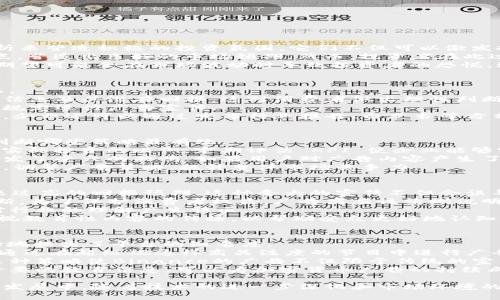 baioti全面解析：什么是加密货币广告及其影响/baioti
加密货币、广告、数字营销、区块链/guanjianci

在当今数字化迅速发展的时代，加密货币已成为一种备受关注的话题。作为一种新兴的金融资产，加密货币不仅改变了传统的交易方式，还对广告宣传领域产生了重大影响。那么，什么是加密货币广告？它又如何在这个信息泛滥的时代脱颖而出呢？本文将从多个角度对加密货币广告进行深入剖析，并探讨其在数字营销中的应用及未来的发展趋势。

1. 加密货币广告的定义
加密货币广告是指通过各种在线和离线渠道对加密货币及其相关产品和服务进行宣传和推广的活动。这种广告形式不仅限于直接推广特定的数字货币，而是包括一些与区块链技术、加密钱包、交易所以及其他加密领域相关的产品和服务。
加密货币广告可以出现在社交媒体、搜索引擎、区块链网站、电子邮件营销和移动应用程序等多种平台上。它往往通过引人注目的图像、视频、叙述性内容和互动元素来吸引目标受众的注意力。此外，加密货币广告的目标群体通常为对金融科技感兴趣的年轻消费者和早期采用者。

2. 加密货币广告的形式
加密货币广告通常以多种形式展现，针对不同的受众采用不同的策略。以下是一些较为常见的加密货币广告形式：
ul
    listrong社交媒体广告：/strong许多加密货币项目会通过Facebook、Twitter、Instagram等社交媒体平台发布广告，借助其广泛的用户基础和精准的广告投放机制来吸引目标受众。/li
    listrong付费搜索广告：/strong在Google等搜索引擎上购买关键字广告，以确保相关搜索中的排名，提高曝光率。/li
    listrong内容营销：/strong通过撰写高质量的博客文章、白皮书和案例研究，向潜在用户提供有价值的信息，以此来推广品牌和产品。/li
    listrong视频广告：/strong利用YouTube等视频平台发布富有创意且易于理解的广告，吸引用户的注意力。/li
    listrong邮件营销：/strong通过定期发送电子邮件通知现有用户和潜在用户，宣传最新活动、产品和服务。/li
/ul

3. 加密货币广告的规制和挑战
尽管加密货币广告在近年来广受欢迎，但由于其具有高度波动性和风险性，相关的法律与规制也在不断完善。许多国家和地区对于加密货币广告有着严格的规定，尤其是在宣传内容的透明性和准确性上。
例如，在美国，证券交易委员会（SEC）对加密货币进行严格监管，广告中不得包含误导性的信息。此外，Facebook、Google和Twitter等社交平台曾在一段时间内全面禁止加密货币广告，后期才逐步恢复。此类规制的实施在一定程度上限制了加密货币广告的发展，然而也促使相关企业更加注重合规性和广告的质量。

4. 加密货币广告的最佳实践
在进行加密货币广告时，企业应遵循一些最佳实践，以确保广告的有效性和合规性：
ul
    listrong透明性：/strong确保广告内容真实可靠，避免使用夸大或误导性的语言。清楚表达投资风险，帮助消费者做出明智的决策。/li
    listrong多样性：/strong采用多种广告形式，结合不同文化和背景的受众，以提高覆盖率。/li
    listrong实时监测：/strong利用数据分析工具实时跟踪广告的表现，投放策略，以最大化投资回报。/li
    listrong教育性：/strong加密货币是一个复杂的概念，广告中加入适当的教育性内容，可以帮助受众更好地理解产品。/li
/ul

5. 加密货币广告的未来趋势
随着技术的不断发展和市场需求的变化，加密货币广告的未来也将面临更多的机遇和挑战。以下是一些可能的未来趋势：
ul
    listrong去中心化广告平台：/strong随着区块链技术的发展，去中心化广告平台将可能会崭露头角。这种平台可以去除中介，减少广告费用，同时提高透明度。/li
    listrong个性化广告：/strong大数据分析和人工智能将使得广告更加个性化，根据用户的兴趣和行为推荐最相关的加密货币产品。/li
    listrong社区导向：/strong许多加密货币项目依赖于强大的社区支持，未来的广告策略将更加重视社区的参与和反馈。/li
/ul

可能相关的问题

问题1：加密货币广告如何影响投资决策？
加密货币广告通过多种渠道传播信息，直接影响到潜在投资者的决策过程。广告往往试图吸引用户的关注，通过生动的图像、成功案例以及市场趋势分析来营造积极的投资氛围。它们不仅可以激发投资兴趣，还可能导致一些投资者忽略潜在的风险。
当面对大量的信息时，投资者可能会受到“从众效应”的影响，盲目跟风，尤其是在社交媒体广告中。一些加密货币项目往往会借助成功案例作为宣传亮点，营造出良好的市场预期。然而，投资者在此过程中需保持理智，仔细分析广告宣传背后的真实价值和市场状态。
此外，加密货币广告如何塑造公众认知也是需要关注的一个方面。一些广告以其强烈的情感诉求吸引受众，使他们对加密货币产生过高的期望，而这种期望可能会在市场波动时导致投资者的恐慌，进而影响整体市场情绪。因此，广告的内容和形式对于影响投资决策至关重要，投资者应做到谨慎选择。

问题2：加密货币广告的合规性如何保障？
由于加密货币的复杂性和市场的波动性，确保广告合规是所有营销人员必须面对的一大挑战。合规性主要体现在广告内容的真实性、透明度和合法性上。
首先，广告中必须清楚说明投资风险。由于加密货币市场波动较大，相关法律要求广告主不得隐瞒或歪曲投资风险。此外，广告还需提供有关投资的详细信息及其潜在回报，这对消费者做出理性判断至关重要。
其次，广告主应遵守当地的法律法规。不同国家和地区对于加密货币的监管政策各有不同，因此在开展广告活动前，企业需充分了解当地法律法规，并按规定进行广告宣传。
最后，保持透明与互动也是保障合规性的重要方面。企业应建立反馈机制，接受用户对广告内容的质疑和批评建议，以提升广告的可信度和合规性。同时，企业还可以通过发布行业报告、白皮书等方式，强化自身的品牌形象和专业性，给受众留下良好的印象。

问题3：如何评估加密货币广告的有效性？
评估加密货币广告的有效性通常涉及多个指标，如点击率、转化率和用户参与度等。首先，企业可以使用分析工具，追踪广告在不同渠道上的表现，帮助判断哪些策略最有效。
其次，通过设定KPI（关键绩效指标），企业可以更清晰地评估广告的成功程度。例如，设定目标转化率，评估通过广告点击进入网站的用户数量，以及最终实际投资的比例。定期评估 KPI 使企业能够实时调整广告策略，确保资源的高效利用。
此外，用户参与度也是评估广告有效性的一个关键指标。通过分析用户在社交媒体上的互动情况、留言、分享等行为，企业可以了解广告在多大程度上引发了受众的共鸣。如果用户对广告内容产生了积极的反响，意味着广告在品牌宣传和吸引目标受众方面发挥了相应的作用。
最后，企业还应考虑用户反馈，收集用户对广告内容和形式的意见，以便在后续的广告项目中进行。通过定期的市场调研，企业可以更好地把握市场动态，调整广告策略，提升整体市场竞争力。

问题4：加密货币广告中常见的误区是什么？
在加密货币广告中，常见的误区包括过度宣传、忽视风险、市场面貌偏差等。首先，许多广告往往通过宣传短期内获得巨大收益来吸引投资者，给人们带来过高的回报预期，这种夸大的宣传不但会误导消费者，也有悖于法律的合规性。
其次，很多广告在宣传时忽视了投资的风险。例如，有些广告未宣布市场波动的本质或隐瞒潜在的投资风险，导致消费者对其投资决策做出不合理的判断。为了保护消费者权益，广告商应该清晰说明加密货币投资的风险，以帮助消费者作出更明智的选择。
此外，很多加密货币广告并未真实反映市场的全貌。有的项目通过只关注成功故事而故意忽略失败案例来进行推广，这种偏差宣传可能会导致消费者对行业的理解产生误区。
因此，广告商要避免这些误区，遵循真实、透明的原则，帮助消费者更加全面地理解加密货币领域的复杂性。此外，相比于简单地展示回报预期，更应该重视教育性内容的传播，以帮助受众更好地认知投资风险。

问题5：加密货币广告的成功案例有哪些？
在加密货币广告的历史上，有许多成功的案例。一个突出的例子是Coinbase的电视广告，它在2018年Super Bowl期间上线，通过吸引观众的眼球，成功地提高了平台的知名度。
此广告的成功在于其简约而富有冲击力的方式，精准地传达了加密货币的核心价值。在当时，很多观众对加密货币的认知尚处于初级阶段，而Coinbase通过在超级碗这样高关注度的节目中进行广告投放，令更多人了解其产品，从而吸引了大量新用户注册。
另一个成功案例是Binance的社区营销策略。Binance通过在社交平台上积极与用户互动，采用用户生成内容的形式，加深了用户与品牌之间的联系。这种策略使Binance的广告不仅限于传统的宣传方式，更是将用户的参与作为品牌传播的一部分，从而实现了品牌的快速增长。
成功的广告案例不仅表明了加密货币广告的潜力，同时也阐明了在这个领域对于创造性与教育性的双重需求。通过创造性的方法呈现产品，同时提供必要的教育信息，可以为加密货币广告的持续成功奠定基础。

总结而言，加密货币广告是一个在不断演变的领域。通过有效的策略、遵循合规性，企业可以在这一富有潜力的市场中赢得更多的关注和客户。在未来的发展中，随着技术的进一步深化和市场环境的变化，加密货币广告必将面临更多的机遇与挑战。