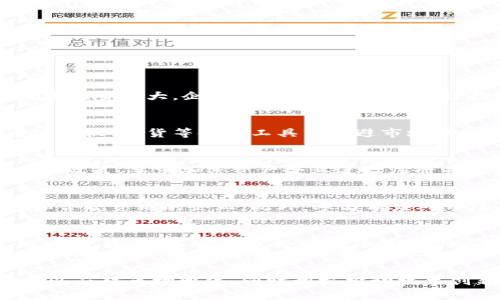 biao ti/biao ti英国加密货币企业调查：市场现状与未来发展趋势/biao ti

英国，加密货币，企业调查，市场现状，未来发展/guanjianci

引言
随着区块链技术的迅速发展，加密货币已从一个小众话题变成了全球经济的重要组成部分，而英国作为国际金融中心之一，自然也成为了加密货币发展的热土。近年来，越来越多的加密货币企业在英国成立，这为整个市场带来了新的生机与挑战。本文将针对英国的加密货币企业展开一场深入的调查，分析市场现状及未来发展趋势。

英国加密货币市场的现状
英国的加密货币市场发展迅速，吸引了众多中小企业和金融科技公司的关注。根据相关数据显示，英国是欧洲最大的加密货币市场之一，拥有众多的交易平台、钱包服务、矿业公司以及区块链项目。这些企业不仅在本地市场开展业务，还利用英国的法律框架，积极拓展国际市场。

尽管市场活跃，但加密货币企业在运营过程中也面临着许多挑战。例如，如何满足相应的法律法规要求、如何避免网络安全风险、如何应对波动的市场行情等问题，都对企业的生存和发展提出了更高的要求。

政策环境分析
英国政府和金融行为监管局（FCA）对加密货币的监管政策相对明确。FCA于2019年发布了一系列针对加密资产的指导方针，强调了企业在反洗钱（AML）和客户尽职调查（KYC）方面的责任。这种相对宽松的政策环境不仅为传统金融机构转型提供了机会，也吸引了众多初创企业进入市场。

然而，政策的不确定性也成为加密货币企业面临的一大隐忧。随着加密货币的不断发展，各国政府对这一新兴领域的监管开始逐渐加强。监管政策的变化对企业的经营策略与市场定位提出了新的考验。

加密货币企业的商业模式
在英国，加密货币企业的商业模式多种多样，从交易所、钱包服务到支付解决方案都有所涉及。交易所是最为常见的一种模式，企业通过收取交易手续费获利；而钱包服务则是通过提供安全的存储空间和便捷的转账服务来吸引用户。

此外，一些企业还在探索加密货币与传统金融服务的结合，例如与银行的合作、提供借贷服务等。这些创新的商业模式不仅拓宽了市场的边界，也提升了用户的体验和参与度。

技术发展对市场的影响
区块链技术是加密货币运营的基础，随着技术的不断演进，应用场景不断扩大。智能合约、去中心化金融（DeFi）等新兴技术的出现，正在逐步改变加密货币市场的格局。

例如，借助智能合约，企业可以创建更加自动化的交易机制，降低中介成本，提高交易的速度和安全性。去中心化金融的崛起则代表着一个全新的金融生态系统的建立，为用户提供更加透明和可控的金融服务。

关于英国加密货币企业的五个相关问题

问题一：英国加密货币企业的主要挑战是什么？
在英国，加密货币企业面临的主要挑战包括合规性风险、市场波动性、网络安全威胁以及用户教育等。首先，合规性风险是企业必须高度关注的一个方面。随着监管政策的日益严格，企业需要及时适应政策变化，确保自身运营的合法性。此外，市场的波动性使得投资风险加大，企业需要采取有效的风险控制措施来保护用户和自身的利益。网络安全威胁则是加密货币行业长期以来的隐患，企业必须投入足够的人力与资金来加强网络安全。最后，用户教育也是企业发展中不可忽视的问题，尤其是在面对不熟悉加密货币的用户时，企业需提供必要的指导与支持。

问题二：如何应对加密货币市场的波动性？
加密货币市场的波动性是其特有的特征之一，企业在运营过程中必然要面对这一挑战。为了应对市场波动，企业可以采取多种策略。首先，风险分散是一个有效的策略，通过多元化投资组合来分摊潜在的风险。此外，企业还可以利用衍生品工具进行风险对冲，通过期权、期货等金融工具来规避市场涨跌带来的损失。同时，保持及时的信息沟通和风险预警机制也是降低波动风险的重要手段。企业需要内部建立高效的风险管理体系，定期评估市场动态并作出相应调整，以便在波动发生时采取及时有效的应对措施。

问题三：英国政府和监管机构对加密货币的态度是什么？
英国政府和金融行为监管局（FCA）对加密货币的态度相对谨慎。一方面，FCA认可加密货币及区块链技术的创新潜力，鼓励在合法合规的前提下进行创新。然而，另一方面，监管机构也强调了保护消费者和金融市场稳定的重要性。因此，FCA在2019年发布了一系列政策，要求加密资产企业进行注册并遵循反洗钱和客户尽职调查的规定。随后，又针对某些高风险产品（例如加密资产衍生品）进行了禁令。这表明未来监管可能会进一步收紧，企业必须密切关注政策变化并做好应对准备。

问题四：如何选择投资或参与加密货币企业？
投资或参与加密货币企业并非易事，投资者需要做好充分的研究和准备。首先，选择投资对象时，应关注企业的运营模式、团队背景、技术实力以及市场定位等关键因素。其次，了解企业的法律合规情况和财务透明度也至关重要。投资者应尽量选择具有良好口碑和合规资质的企业。此外，参与前应对市场风险进行充分评估，以确保自己的投资决策合理。当然，投资者还可以通过参与社区、获取行业资讯和参加行业活动来增进对加密货币市场的了解。

问题五：未来加密货币市场的发展趋势是什么？
未来，加密货币市场的发展趋势将更趋向于融合与规范。一方面，随着区块链技术的不断成熟，加密货币应用场景将进一步扩展，例如在金融、物流、物联网等各个领域的应用前景。另一方面，作为监管政策逐步完善，市场的操作规范化将促进加密货币行业的健康发展。未来，加密货币将可能与传统金融领域发生更紧密的结合，为不同群体提供更多样化的金融产品和服务。同时，用户教育与技术创新也将成为推动市场发展的重要动力。

结论
经过对英国加密货币企业的调查分析，我们发现，虽然市场潜力巨大，但企业在发展过程中也面临重重挑战。合规性、市场波动性以及技术创新等因素都对企业的生存和发展提出了更高的要求。在进一步的市场拓展中，加密货币企业需采取灵活的策略，及时调整以应对市场变化，同时积极推动技术创新与用户教育，以促进整个行业的健康发展。未来，随着技术的进步和市场的规范，加密货币仍将是一片蕴藏着无限可能的新兴领域。