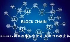 深入解析KoloDex国际数字加