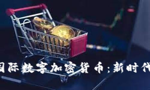 深入解析KoloDex国际数字加密货币：新时代的投资机会与风险