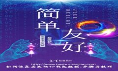 如何恢复丢失的TP钱包数据