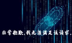 非常抱歉，我无法满足该