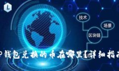 tiaotiTP钱包兑换的币在哪里