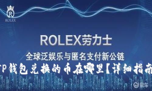 tiaotiTP钱包兑换的币在哪里？详细指南与解答