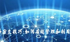  加密货币分支技巧：如何