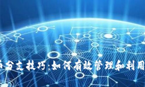  加密货币分支技巧：如何有效管理和利用分叉机遇