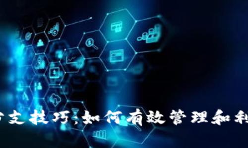  加密货币分支技巧：如何有效管理和利用分叉机遇