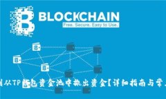: 如何顺利从TP钱包资金池