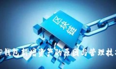 TP钱包新增资产的原因与管