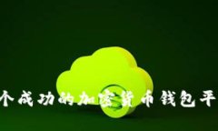如何建立一个成功的加密