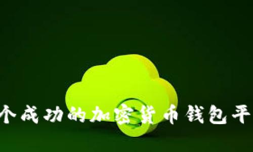 如何建立一个成功的加密货币钱包平台：全面指南