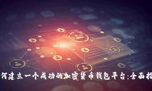 如何建立一个成功的加密货币钱包平台：全面指南