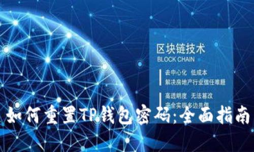 如何重置TP钱包密码：全面指南