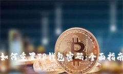 如何重置TP钱包密码：全面