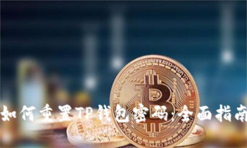 如何重置TP钱包密码：全面指南