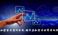 盗版加密货币案例分析：