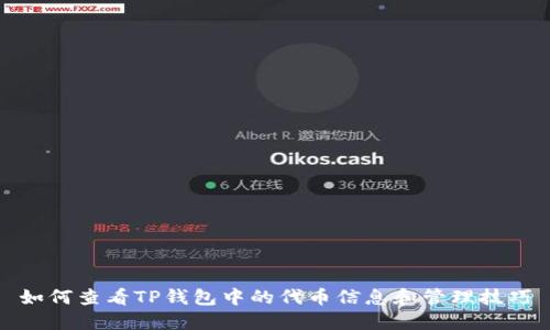 如何查看TP钱包中的代币信息和管理技巧