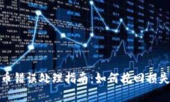 : TP钱包转币错误处理指南