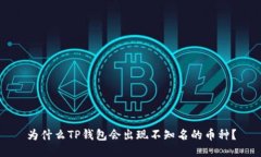 为什么TP钱包会出现不知名