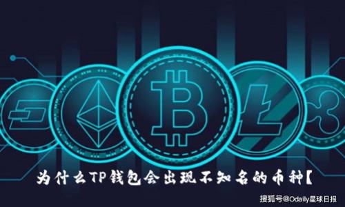 为什么TP钱包会出现不知名的币种？