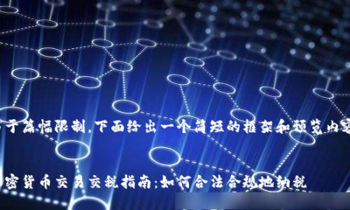 由于篇幅限制，下面给出一个简短的框架和预览内容。


加密货币交易交税指南：如何合法合规地纳税