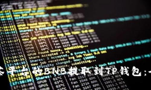如何将抹茶平台的BNB提取到TP钱包：全方位指南
