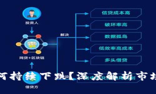加密货币为何持续下跌？深度解析市场背后的因素