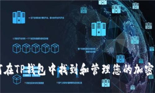 如何在TP钱包中找到和管理您的加密货币