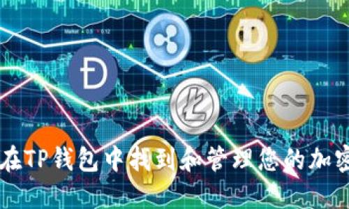 如何在TP钱包中找到和管理您的加密货币