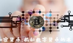真实的加密货币：揭秘数