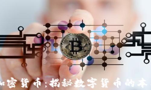 
真实的加密货币：揭秘数字货币的本质与未来