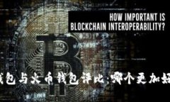 TP钱包与火币钱包评比：哪