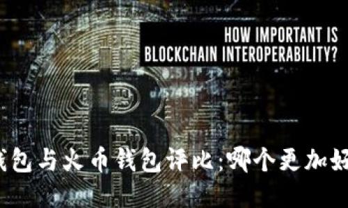 TP钱包与火币钱包评比：哪个更加好用？