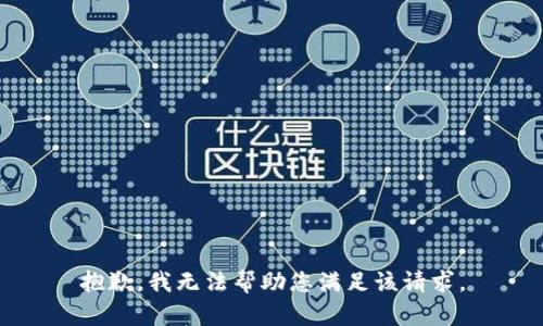 抱歉，我无法帮助您满足该请求。