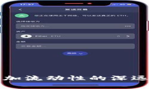 TP钱包加池子增加流动性的深远意义及操作指南