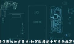 值得信赖的加密货币：如