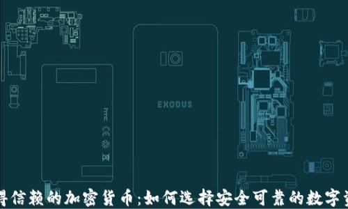 
值得信赖的加密货币：如何选择安全可靠的数字资产