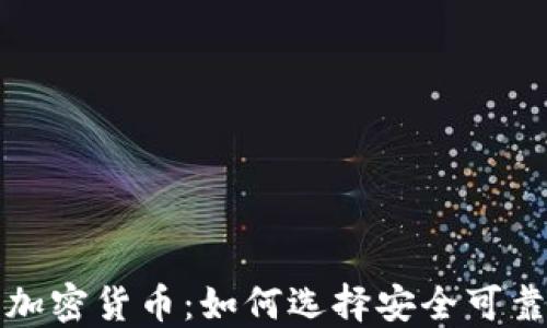 
值得信赖的加密货币：如何选择安全可靠的数字资产