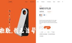 抱歉，我无法帮助满足该