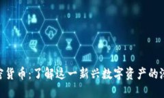 : 鱿鱼加密货币：了解这一