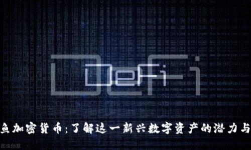 : 鱿鱼加密货币：了解这一新兴数字资产的潜力与风险