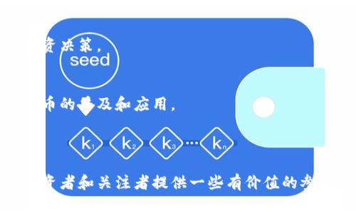   加密货币板块的未来发展：从投资趋势到技术演进 / 

 guanjianci 加密货币, 区块链, 投资趋势, 技术演进 /guanjianci 

---

引言
加密货币作为一种新兴的金融资产，近年来受到了广泛的关注。自比特币于2009年问世以来，加密货币市场经历了爆炸式的增长，数以千计的数字货币应运而生。这些数字货币不仅吸引了投资者的眼光，也推动了技术创新和区块链技术的发展。本文将深入分析加密货币板块的现状及其未来发展，包括投资趋势、技术演进等方面。

一、加密货币的概念和发展历程
加密货币是依赖于加密技术来保障交易安全与控制新单位生成的数字货币。自比特币提出以来，其背后的区块链技术逐渐受到重视，并形成了一个复杂的生态系统。早期，加密货币主要用于在线交易，而如今，它已被广泛应用于金融服务、智能合约、去中心化金融（DeFi）等多个领域。

2008年，神秘人物中本聪发布的比特币白皮书为加密货币的诞生奠定了基础。2015年，以太坊的推出开启了智能合约的新时代，推动了更多种类的加密货币的诞生。在这之后，市场经历了多次波动，包括泡沫和崩溃，但最终都为市场带来了新的增长动力。

二、加密货币的投资趋势
随着加密货币市场的成熟，越来越多的传统机构投资者开始进入这一领域。头部资产管理公司、对冲基金以及银行等机构纷纷开始加大对加密货币的投资力度。这一趋势不仅推动了加密货币市场的增长，也促进了相关金融产品的创新，如加密货币ETF（交易所交易基金）的出现，使得更多的投资者能够便捷地参与到这一市场中。

尽管加密货币市场的波动性较大，但长期以来，比特币和以太坊等主流数字资产的价值均呈现上升趋势。尤其是在通货膨胀压力加大的经济环境中，许多投资者把加密货币视为“数字黄金”，作为资产配置的一部分。

除了BTC和ETH等主流货币，一些新兴的项目也受到了投资者的关注。例如，DeFi领域的代币和NFT（非同质化代币）市场的快速发展，吸引了大量资金流入。这些新兴投资标的往往有着更高的风险和更大的潜在收益，而投资者需根据自身的风险承受能力做出合理的资产配置。

三、技术演进对加密货币板块的影响
技术是推动加密货币板块发展的核心动力。区块链技术的持续演进，不断赋予加密货币新的特性和应用场景。

1. **可扩展性**：早期的区块链网络无法处理大量交易，而新的共识机制如权益证明（PoS）和分片技术等正在为解决这些问题提供方案。这些技术的应用将有助于实现更快的交易确认，从而提升用户体验。

2. **智能合约的普及**：以太坊的智能合约功能开启了去中心化金融（DeFi）的新时代。这使得用户能够无需中介进行各种金融活动，如借贷、交易等，极大地提高了资金的利用效率。

3. **跨链技术的发展**：随着不同区块链的出现，跨链技术的需求日益增加。通过跨链协议，不同的区块链可以进行价值和信息的交换，实现更大范围内的数字资产流通。

这些技术的演进不仅提升了加密货币的使用性质，也为其在未来的广泛应用奠定了基础。

四、加密货币的法律与监管
随着加密货币市场的快速发展，全球各国的监管政策也在不断完善。政府和监管机构逐渐意识到加密货币产业的发展潜力，同时也关注到其可能带来的风险，如洗钱、欺诈等问题。因此，如何平衡法律监管与市场发展的关系，成为全球各国亟待解决的难题。

一些国家采取了积极的态度，制定相应的法规来促进加密货币行业的发展，例如新加坡和瑞士等国设立了友好的监管环境，吸引了大量区块链公司和投资。但是在一些国家，加密货币仍面临严格的监管，甚至被禁止使用，例如中国。

未来，加密货币的法律和监管环境将继续演变，这不仅影响着投资者的信心，也影响着行业的发展方向。监管者和行业参与者需要积极沟通，共同探索适合加密货币行业健康发展的监管模式。

五、与传统金融系统的关系
加密货币与传统金融系统的关系是一个备受关注的话题。许多人认为，加密货币的出现将会对传统金融业造成冲击，但同时也有观点认为两者可以相辅相成。

随着区块链技术的成熟，越来越多的传统金融机构开始与区块链项目合作，以提升效率、降低成本。例如，许多银行正在积极探索使用区块链技术来加速跨境支付及清算过程，这不仅能减少交易时间，也能降低交易成本。

此外，一些金融服务公司开始提供加密货币相关的服务，让消费者能够在传统金融平台上进行数字资产的交易和管理。这种融合趋势不仅给消费者带来了便利，也促进了加密货币的普及。

尽管如此，传统金融系统与加密货币之间的竞争关系仍然存在。高额的交易费用、复杂的使用流程和不稳定的市场波动，使得许多用户仍需依赖传统金融服务。因此，在未来的市场中，如何找到两者的平衡点，将是重要的研究方向。

六、市场未来的挑战与机遇
尽管加密货币板块的发展势头强劲，但未来的发展仍然面临诸多挑战。

1. **技术壁垒**：虽然区块链技术正在不断进步，但在安全性、可扩展性等方面仍需解决很多技术问题。特别是在网络攻击和黑客入侵等安全问题上，加密货币市场需要加强技术防护。

2. **用户信任**：由于市场经历的起伏很大，很多潜在用户仍对加密货币存在疑虑。如何建立有效的用户教育机制，提升大众对加密货币的理解和信任，将是未来发展的关键。

3. **全球监管的协调性**：不同国家对加密货币的监管政策差异较大，如何在全球范围内建立起有效的监管框架，以保证市场的健康和安全，将是业界需要共同努力的方向。

然而，市场机遇同样存在。随着加密技术的不断演进，它将给金融市场带来更多的创新和应用，例如通过数字身份、可追溯性等新兴应用，提高交易的透明度和效率。加密货币市场蓬勃发展的态势将继续吸引全球的资金流入，未来可期。

七、可能相关的问题

h41. 加密货币投资的风险有哪些？/h4
投资加密货币的风险主要包括价格波动风险、流动性风险、安全风险、监管风险等。由于加密货币市场相对较新，价格波动幅度较大，投资者需要提前做足功课，以降低投资风险。

h42. 如何选择合适的加密货币投资项目？/h4
选择合适的加密货币投资项目需要考虑项目的技术背景、团队实力、市场前景、社区支持等因素。深入研究项目的白皮书和市场反馈，能帮助投资者做出更明智的决策。

h43. 加密货币如何影响传统金融系统？/h4
加密货币的出现可能会对传统金融系统带来冲击，同时也提供了机会。越来越多的传统金融机构开始尝试与区块链技术结合，从而提高效率、降低成本，迎合市场变化。

h44. 各国对加密货币的监管政策有哪些？/h4
不同国家对加密货币的监管政策差异很大。有些国家鼓励创新，而有些国家则采取严格限制措施。了解各国政策的变化能帮助投资者做出合理的投资决策。

h45. 加密货币的未来发展方向在哪里？/h4
加密货币的未来发展方向主要是技术的进一步演进、应用场景的扩大及全球监管的不断完善。许多新兴技术如跨链、去中心化金融等将推动加密货币的普及和应用。

---

本文主要围绕加密货币板块的现状及未来发展进行了详细介绍，分析了其投资趋势、技术演进与监管等多个方面。希望能为有意进入这个领域的投资者和关注者提供一些有价值的参考。