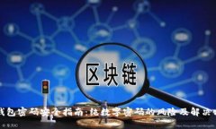 TP钱包密码安全指南：纯数