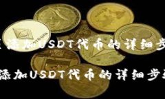  在TP钱包首页添加USDT代币